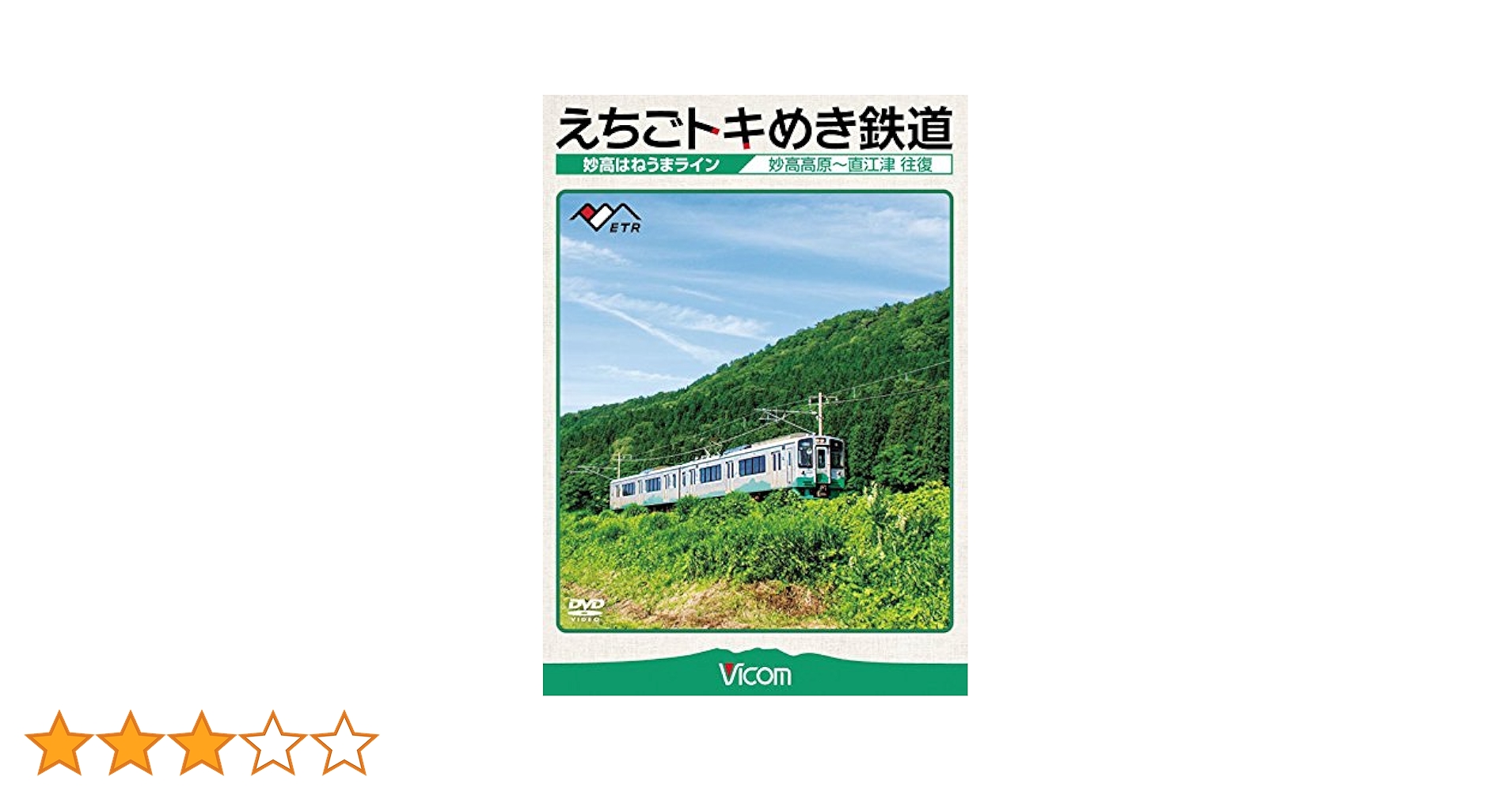 Amazon.co.jp: えちごトキめき鉄道 ~妙高はねうまライン~ 妙高